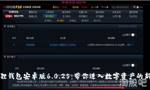 小狐狸钱包安卓版6.0.25：带你进入数字资产的新时代
