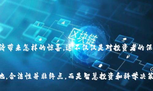   虚拟币交易是否合法？揭开真相的面纱！ / 
 guanjianci 虚拟货币, 交易合法性, 法规政策 /guanjianci 

引言：虚拟币交易的现状
在过去的数年里，虚拟货币逐渐从边缘走向主流，像比特币、以太坊等数字货币吸引了越来越多的投资者和用户的关注。尽管在这个新兴的财经领域中，潜在的财富机会使得许多人跃跃欲试，但随之而来的法律和政策问题却让不少人感到迷惑和不安。那么，虚拟币交易到底合法吗？这个话题不仅关乎投资者的利益，更涉及到整个现代金融生态的健康发展。

虚拟货币的定义与特点
要理解虚拟币交易的合法性，首先要明确什么是虚拟货币。虚拟货币是基于计算机网络技术生成的一种数字资产，具有去中心化、匿名性和可编程性等特征。这种货币的交易通常依赖于区块链技术，实现点对点的交易，不需要中央银行的介入。这种设定让虚拟货币在金融科技时代显得极具吸引力，然而也正是这些特点，使得其合法性问题备受关注。

全球范围内的法律框架
各国对虚拟货币的态度和法律法规存在显著差异。从美国到欧洲，再到亚洲，各个地区对虚拟货币的监管措施各有千秋。在美国，虚拟货币被视为一种财产并遵循相关税收法规，但各州在具体实施上可能存在差异；在日本，政府积极推动虚拟货币的合法化，并建立了相应的监管机制；而在中国，虽然监管趋严，仍有一些地方允许虚拟币交易的试点。了解这些各国政策的差异，能够帮助投资者在全球市场中更好地掌控自己的交易策略，也能规避一些法律风险。

中国的法律现状
中国对于虚拟货币交易的监管可谓复杂且多变。从2013年开始，中国政府逐步加大对虚拟货币的监管力度，2017年更是出台了一系列政策，禁止 ICO（首次代币发行）和虚拟货币交易。根据现有法规，虚拟货币交易站在了法律的灰色地带，投资者在参与相关交易时需要格外谨慎，避免触犯法律。然而，中国政府在推进数字人民币的同时，也显示出对区块链技术的重视。这种二元政策使得投资者在操作时需要更深入地了解市场和政策变化。

交易平台的合法性与风险
在虚拟币交易中，选择一个合法且可靠的交易平台是至关重要的。有些平台在备案合规后不断获得用户信任，而另一些则由于缺乏监管而面临风险。许多国家对于交易平台都有明确的法律要求，合法平台通常会进行KYC（了解你的客户）操作，并确保交易透明。因此，在选择平台时，投资者务必要关注该平台的合法性、稳定性，以及用户评价等信息。

虚拟币交易的法律风险
参与虚拟币交易并不意味着便安全无忧。投资者需警惕各种法律风险，包括诈骗、洗钱、市场操控等行为。由于市场的不成熟及监管的不足，很多投资者在追逐利益的过程中，可能正在误入法律的灰色地带。一旦发生纠纷，投资者很难得到法律保护，这让不少人后悔曾经的决策。

怎样合法合规地参与虚拟币交易
尽管虚拟币市场存在着许多不确定性，但合规的参与方式也并非没有可能。以下是几个简单的建议，帮助投资者在合法框架内参与虚拟币交易：
ul
    listrong了解当地法规/strong：无论你身在何处，都要深入了解所在地区对于虚拟货币的具体法规，确保自己的交易不违反当地法律。/li
    listrong选择信誉良好的平台/strong：仔细筛选交易平台，选择那些在法律框架内运营、受监管的平台。/li
    listrong保持信息透明/strong：在交易过程中，保持个人信息的透明度，并认真了解交易条款，保护自己的权益。/li
/ul

未来展望：法治与创新的平衡
随着金融科技的飞速发展，虚拟货币的潜力还未被充分挖掘。未来，各国政府可能会更加重视这一领域，努力在创新与规范之间取得平衡。想象一下，如果虚拟货币能够在一个合法透明的环境中运作，将为经济带来怎样的惊喜。这不仅仅是对投资者的保护，更是对整个社会金融体系安全的保障。

总结：合法性并非终点
综上所述，虚拟币交易的合法性问题并非简单的“是”或“否”，而是充满了各种细致的规则和变化。作为投资者，了解法律框架、选择合规的平台，并保持谨慎，才能在这个充满挑战和机遇的市场中立于不败之地。合法性并非终点，而是智慧投资和科学决策的起点。只有不断学习和适应，才能在这个生机勃勃的市场中把握任何潜在的机会。