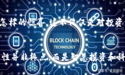   虚拟币交易是否合法？揭开真相的面纱！ / 
 guanjianci 虚拟货币, 交易合法性, 法规政策 /guanjianci 

引言：虚拟币交易的现状
在过去的数年里，虚拟货币逐渐从边缘走向主流，像比特币、以太坊等数字货币吸引了越来越多的投资者和用户的关注。尽管在这个新兴的财经领域中，潜在的财富机会使得许多人跃跃欲试，但随之而来的法律和政策问题却让不少人感到迷惑和不安。那么，虚拟币交易到底合法吗？这个话题不仅关乎投资者的利益，更涉及到整个现代金融生态的健康发展。

虚拟货币的定义与特点
要理解虚拟币交易的合法性，首先要明确什么是虚拟货币。虚拟货币是基于计算机网络技术生成的一种数字资产，具有去中心化、匿名性和可编程性等特征。这种货币的交易通常依赖于区块链技术，实现点对点的交易，不需要中央银行的介入。这种设定让虚拟货币在金融科技时代显得极具吸引力，然而也正是这些特点，使得其合法性问题备受关注。

全球范围内的法律框架
各国对虚拟货币的态度和法律法规存在显著差异。从美国到欧洲，再到亚洲，各个地区对虚拟货币的监管措施各有千秋。在美国，虚拟货币被视为一种财产并遵循相关税收法规，但各州在具体实施上可能存在差异；在日本，政府积极推动虚拟货币的合法化，并建立了相应的监管机制；而在中国，虽然监管趋严，仍有一些地方允许虚拟币交易的试点。了解这些各国政策的差异，能够帮助投资者在全球市场中更好地掌控自己的交易策略，也能规避一些法律风险。

中国的法律现状
中国对于虚拟货币交易的监管可谓复杂且多变。从2013年开始，中国政府逐步加大对虚拟货币的监管力度，2017年更是出台了一系列政策，禁止 ICO（首次代币发行）和虚拟货币交易。根据现有法规，虚拟货币交易站在了法律的灰色地带，投资者在参与相关交易时需要格外谨慎，避免触犯法律。然而，中国政府在推进数字人民币的同时，也显示出对区块链技术的重视。这种二元政策使得投资者在操作时需要更深入地了解市场和政策变化。

交易平台的合法性与风险
在虚拟币交易中，选择一个合法且可靠的交易平台是至关重要的。有些平台在备案合规后不断获得用户信任，而另一些则由于缺乏监管而面临风险。许多国家对于交易平台都有明确的法律要求，合法平台通常会进行KYC（了解你的客户）操作，并确保交易透明。因此，在选择平台时，投资者务必要关注该平台的合法性、稳定性，以及用户评价等信息。

虚拟币交易的法律风险
参与虚拟币交易并不意味着便安全无忧。投资者需警惕各种法律风险，包括诈骗、洗钱、市场操控等行为。由于市场的不成熟及监管的不足，很多投资者在追逐利益的过程中，可能正在误入法律的灰色地带。一旦发生纠纷，投资者很难得到法律保护，这让不少人后悔曾经的决策。

怎样合法合规地参与虚拟币交易
尽管虚拟币市场存在着许多不确定性，但合规的参与方式也并非没有可能。以下是几个简单的建议，帮助投资者在合法框架内参与虚拟币交易：
ul
    listrong了解当地法规/strong：无论你身在何处，都要深入了解所在地区对于虚拟货币的具体法规，确保自己的交易不违反当地法律。/li
    listrong选择信誉良好的平台/strong：仔细筛选交易平台，选择那些在法律框架内运营、受监管的平台。/li
    listrong保持信息透明/strong：在交易过程中，保持个人信息的透明度，并认真了解交易条款，保护自己的权益。/li
/ul

未来展望：法治与创新的平衡
随着金融科技的飞速发展，虚拟货币的潜力还未被充分挖掘。未来，各国政府可能会更加重视这一领域，努力在创新与规范之间取得平衡。想象一下，如果虚拟货币能够在一个合法透明的环境中运作，将为经济带来怎样的惊喜。这不仅仅是对投资者的保护，更是对整个社会金融体系安全的保障。

总结：合法性并非终点
综上所述，虚拟币交易的合法性问题并非简单的“是”或“否”，而是充满了各种细致的规则和变化。作为投资者，了解法律框架、选择合规的平台，并保持谨慎，才能在这个充满挑战和机遇的市场中立于不败之地。合法性并非终点，而是智慧投资和科学决策的起点。只有不断学习和适应，才能在这个生机勃勃的市场中把握任何潜在的机会。