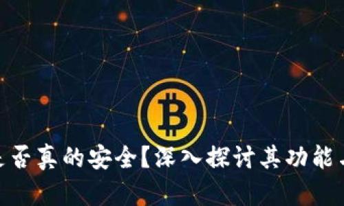 硬件钱包是否真的安全？深入探讨其功能与保护机制