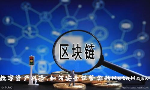 面对数字资产风险，如何安全保管你的MetaMask钱包？