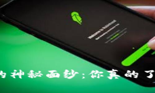 揭开加密货币交易的神秘面纱：你真的了解这些数字资产吗？