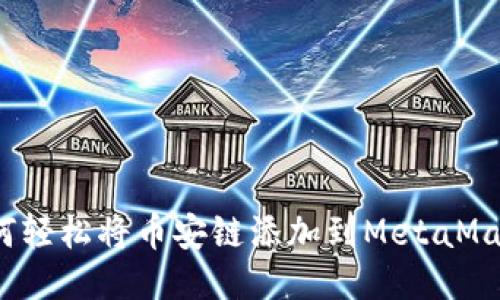 如何轻松将币安链添加到MetaMask？