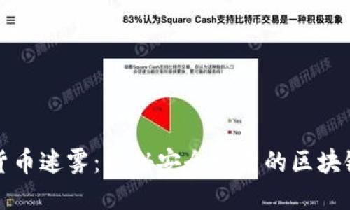 破解虚拟货币迷雾：揭秘安全可靠的区块链交易平台