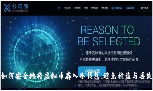 如何安全地将虚拟币存入冷钱包，避免被盗与丢失