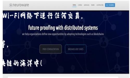   让你的加密资产安全无忧：狐狸钱包插件安装全攻略！ / 
 guanjianci 狐狸钱包, 插件安装, 加密资产 /guanjianci 

引言：数字资产管理的新时代
随着加密货币的普及，越来越多的人开始关注数字资产的管理与交易。在这个充满变革的领域中，狐狸钱包（MetaMask）凭借其易用性和安全性，成为了众多用户青睐的选择。本文将为大家详细介绍如何安装狐狸钱包插件，帮助你快速上手，安全管理你的加密资产。

第一步：了解狐狸钱包的功能与优势
在我们开始安装之前，了解狐狸钱包的功能是相当重要的。狐狸钱包并不仅仅是一个简单的数字钱包，它还是一个连接区块链应用的桥梁。用户可以通过狐狸钱包轻松访问去中心化交易所（DEX）、NFT市场，以及其他基于以太坊的应用程序。这使得狐狸钱包成为了普通用户与复杂区块链世界之间的重要联系。

第二步：准备安装
在正式安装之前，确保你的浏览器与系统满足以下要求：
ul
    li支持的浏览器包括谷歌Chrome、火狐Firefox、微软Edge等，另外确保你的浏览器是最新版本。/li
    li确保网络连接稳定，这样能保证下载和安装过程中不会出现中断。/li
/ul


第三步：下载狐狸钱包插件
访问狐狸钱包的官方网站，点击“下载”按钮，选择适合你浏览器的版本。例如，假设你使用的是Chrome浏览器，你将被引导至Chrome网上应用店。在那里你会看到狐狸钱包插件的详细页面，包括用户评分和评论，帮助你做出选择。

第四步：安装插件
在Chrome网上应用店中，点击“添加到Chrome”按钮，系统会弹出一个确认框，显示本插件将要获得的权限。认真阅读这些权限声明，确保你理解自己在安装插件后将会授权的权限。确认后，点击“添加扩展程序”。

第五步：启动狐狸钱包
插件安装完成后，浏览器右上角会出现狐狸钱包的图标。点击这个图标，系统会引导你进行初始设置。如果你之前已经有了其他钱包，可以选择“导入钱包”，根据提示输入助记词或私钥进行恢复。如果你是第一次使用，那么选择“创建钱包”，按照提示设置密码并保存好助记词。

第六步：进行设置与安全保障
在创建好钱包后，务必进行安全设置，你可以开启双因素认证（2FA）等功能，以增强安全性。此外，狐狸钱包也提供了自定义网络的功能，让用户可以方便地接入不同的区块链，增强了钱包的灵活性。

第七步：开始使用狐狸钱包
一切设置完成后，你便可以开始使用狐狸钱包。不论是购买加密货币，参与DeFi项目，还是购买NFT，狐狸钱包都能让你轻松应对。你只需在钱包内连接相关的去中心化应用，输入适当的交易信息，即可完成操作。

总结：安全与便捷并存的加密工具
安装狐狸钱包插件并不是一个复杂的过程，但确实需要你在每一步中保持警惕和细心。通过本文的详细指南，相信你已经掌握了狐狸钱包的安装流程。无论你是加密货币新手还是老玩家，狐狸钱包都能为你带来安全、便捷的管理体验。在未来的数字资产世界，狐狸钱包将是你可靠的伙伴。

常见问题解答
h4问：我该如何恢复钱包？/h4
如果你因某种原因需要恢复钱包，只需在插件中选择“导入钱包”，然后输入你的助记词或私钥。确保在安全的环境中进行此操作，避免泄露。

h4问：如何确保我的钱包安全？/h4
除了定期更改密码和启用两步验证外，建议定期备份你的助记词，并将其存储在安全的地方。此外，保持计算机的安全性，避免在公共Wi-Fi网络下进行任何交易。

h4问：狐狸钱包兼容哪些区块链？/h4
狐狸钱包主要支持以太坊及其所有ERC20代币。此外，你也可以通过自定义参数接入其他的区块链网络，如Binance Smart Chain等。

通过以上内容，相信你对狐狸钱包的插件安装过程有了全面的认识。只要按照步骤进行，相信你可以顺利地进行安装，与世共舞在区块链的海洋中！