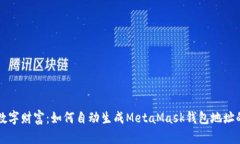 解锁你的数字财富：如何自动生成MetaMask钱包地址