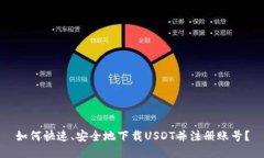 如何快速、安全地下载USDT并注册账号？