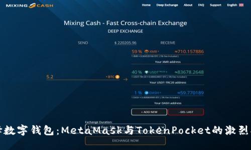选择数字钱包：MetaMask与TokenPocket的激烈对决