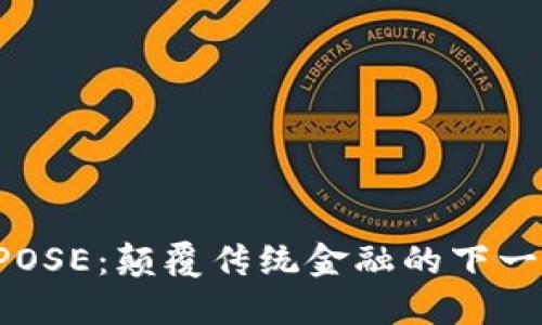 虚拟币POSE：颠覆传统金融的下一个风口？
