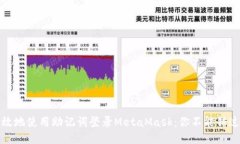 如何安全高效地使用助记词登录MetaMask：你不能错