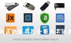 如何轻松查看你的区块链钱包余额而不迷失在复