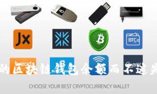 如何轻松查看你的区块链钱包余额而不迷失在复杂的技术中