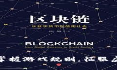 数字资产钱包：掌握游戏规则，征服虚拟财富的