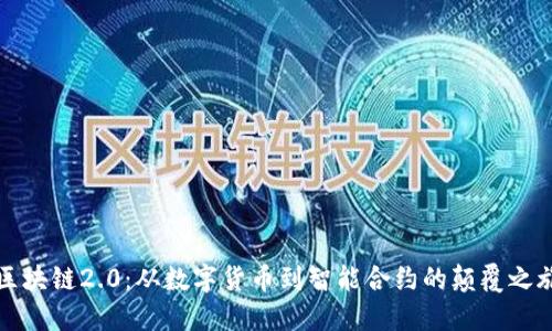 区块链2.0：从数字货币到智能合约的颠覆之旅