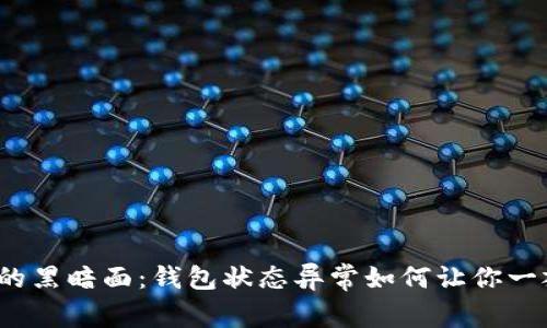 数字货币投资的黑暗面：钱包状态异常如何让你一夜回到解放前？