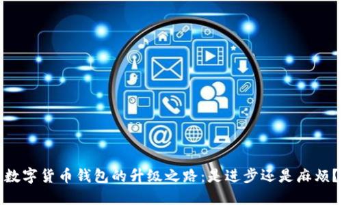 数字货币钱包的升级之路：是进步还是麻烦？