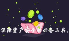 数字货币冷钱包：保障资产安全的必备工具，还