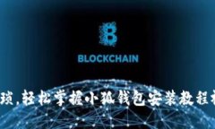 : 告别繁琐，轻松掌握小狐钱包安装教程视频下载