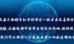 区块链是一种去中心化的数字记录技术，以确保