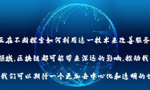 区块链是一种去中心化的数字记录技术，以确保数据的安全性和透明度。这项技术的核心是将数据分成许多“区块”，这些区块通过加密方式连接在一起，形成一个链条。这种设计使得任何人都无法轻易篡改过去的记录，因为每个区块都包含前一个区块的哈希值。

### 区块链的基本概念

区块链技术最初是为了支撑比特币等加密货币的交易而开发的。通过区块链，用户可以在没有中介机构（如银行）的情况下进行安全的交易。每当有人进行交易，系统会将交易记录封装进一个新“区块”，然后将其添加到之前的区块链上。为了确保整个系统的安全性，该技术使用了复杂的密码学方法，以确保数据的不可篡改性和验证的可靠性。

### 区块链的工作原理

区块链的工作原理基于以下几个关键组件：

1. **去中心化**：传统的交易通常依赖于一个中央机构来进行记录和验证，而区块链则允许用户之间直接进行交易。每个参与者都可以保留完整的交易记录副本，这样即使某个节点失效，其他节点也可以继续保持系统正常运行。

2. **透明性**：每个人可以查看区块链上的所有交易记录。虽然交易的参与者不一定是公开的，交易的详细信息（如时间戳和金额）是完全透明的，从而提升了人们对交易的信任度。

3. **安全性**：区块链采用了加密技术，确保数据在存储和传输过程中不会受到攻击。每个区块都包含一个唯一的哈希值，与前一个区块相连接。这意味着如果有人想要修改某个区块的信息，他们不仅需要更改该区块的信息，还需要更改之后所有区块的信息，这在技术上几乎是不可能实现的。

4. **智能合约**：随着区块链技术的发展，智能合约也变得非常流行。智能合约是由代码自动执行的协议，它们允许在不需要中介的情况下自动完成交易。比如，基于区块链的智能合约可以用来处理从租赁合同到金融交易的各种情况。

### 区块链的应用领域

区块链技术的应用远不止于加密货币。以下是一些正在积极应用区块链技术的领域：

#### 1. 金融服务

银行和金融机构正在利用区块链技术来减少交易成本和提高效率。跨境支付、清算和结算等过程可以通过区块链更快、更安全地进行。

#### 2. 供应链管理

区块链可以为每个环节的交易提供透明的记录。这使得参与者可以追踪商品的来源，从而确保产品的真实性和质量。例如，在食品供应链中，区块链可以显示食品的从农场到餐桌的全过程，提升消费者的信任。

#### 3. 医疗健康

区块链可以保护患者的数据隐私，同时允许医护人员安全地共享病历和研究数据。通过这种方式，不同医疗机构之间的数据传输变得更加高效和安全。

#### 4. 公共服务

政府可以利用区块链技术来管理出生、死亡、婚姻登记等公共记录，降低腐败风险，并提升透明度。

### 区块链面临的挑战

尽管区块链技术有很多优点，但它也面临着一些挑战：

- **扩展性**：随着用户和交易的不断增加，区块链系统的效率和速度可能会受到影响。如何在保持安全性和去中心化的同时，提高交易处理能力，是一个亟待解决的问题。

- **法律和监管**：区块链的去中心化特性使得其在法律监管方面面临困境。各国对加密货币和区块链技术的态度不同，这导致国际交易和合作中的法律风险增加。

- **技术成熟度**：尽管区块链已经发展多年，但其技术仍在不断演变。一些企业可能对其安全性和可靠性感到怀疑，因此对其投资持谨慎态度。

### 未来的展望

未来，区块链技术可能会在更多行业中广泛应用。随着人们对隐私和安全的重视，区块链的去中心化特性将成为吸引用户的关键因素。企业和开发者正在不断探索如何利用这一技术来改善服务，提高效率。

在社会逐渐数字化的今天，区块链有望在许多领域提供创新的解决方案，从根本上改变我们的交易和互动方式。无论是在金融、供应链还是公共服务领域，区块链都可能带来深远的影响，推动我们迈向更透明、更安全的未来。

总的来说，区块链在改变传统运作模式的同时，也为我们提供了重新思考信任和分配资源的机会。尽管挑战伴随而来，但随着技术的不断进步和成熟，我们可以期待一个更加去中心化和透明的世界。