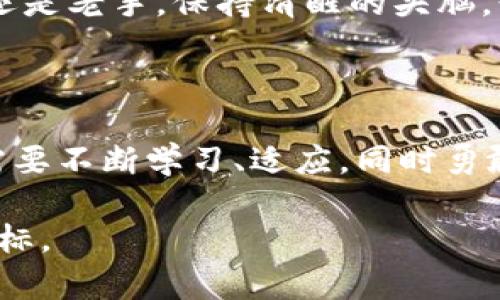   数字货币钱包公司倒闭：你手中的资产将去哪儿？ / 
 guanjianci 数字货币, 钱包安全, 投资风险 /guanjianci 

当数字货币钱包公司崩塌时，我们该如何应对？

在数字货币快速崛起和普及的背景下，越来越多的用户选择使用数字货币钱包来存储和管理他们的资产。然而，最近发生的几起数字货币钱包公司倒闭的事件，不仅让用户感到不安，更引发了关于投资安全和资金保障的深入思考。这一现象提醒我们，尽管数字货币带来了投资机会和便捷交易的方式，但伴随而来的风险同样不容小觑。

数字货币钱包的角色与重要性

数字货币钱包，作为存储和管理数字资产的主要工具，其重要性不言而喻。它不仅是用户进行交易的门户，更是资产管理的关键。然而，与传统银行账户相比，数字货币钱包的监管相对薄弱。许多用户在享受到数字货币带来的灵活性和匿名性时，往往忽视了钱包公司的信誉和监管状况，这种漠视往往让用户面临巨大风险。

钱包公司倒闭背后的原因

数字货币钱包公司的倒闭并非偶然现象，这背后往往是数个因素的交织。例如，一些公司在获取融资时承诺的盈利模式并不清晰，或者由于管理不善导致资金链断裂。此外，市场的波动性也是一个不可忽视的因素。价格的剧烈波动可能给公司的运营带来极大的压力，尤其是在熊市中，用户的提现需求上升，而公司的流动性跟不上，这样就很容易导致公司倒闭。

你与资产的“亲密关系”

如果你是一个数字货币投资者，或许你也会感慨自己与资产之间的关系。尽管数字货币的交易和管理带来了极大的便利，但在钱包公司倒闭的情形下，用户往往感到自己的资产如同泡沫般脆弱。此时，在遭遇困惑和不安的同时，反思“我该如何更好地保护我的资产？”成为了许多人的共鸣。

如何保障你的资产安全

面对频频发生的数字货币钱包公司倒闭事件，我们绝不能掉以轻心。以下是一些保护自身资产安全的建议：

ul
  listrong选择信誉良好的钱包公司：/strong始终选择那些有良好口碑和透明运营的公司。查看过往用户的评价和公司的财务信息，可以帮助你初步判断其可靠性。/li
  listrong多钱包存储：/strong不要将所有资产放在同一个钱包中。可以选择几个不同的安全钱包进行分散存储，以降低风险。/li
  listrong定期备份：/strong对钱包的密钥和相关信息定期备份。无论是软件钱包还是硬件钱包，数据的备份能在关键时刻帮助你恢复资产。/li
  listrong启用双重认证：/strong为了更好地保护你的账户安全，务必启用双重认证功能。这一措施能在账户面临风险时，增加额外的防护。/li
/ul

参与社区和学习

在这个数字货币迅速发展的时代，各种信息层出不穷。参与一些数字货币相关的社区，不仅能够让你获取最新的市场动态和行业趋势，还能够与其他投资者进行交流，从而加深对市场的理解。同时，学习相关知识，让自己不仅是一个被动的投资者，而是一个积极的参与者。

结语

数字货币钱包公司的倒闭给了我们重要的警示。在享受数字货币带来便利的同时，理性思考和谨慎选择始终是我们必须坚守的原则。因此，无论你是数字货币的新手还是老手，保持清醒的头脑，形成健康的投资理念，以便更好地应对数字货币市场的挑战。记住，保护自己的资产，尤其是在这样的不确定性时代，永远是最重要的目标。

向未来看去

尽管面临各种挑战，数字货币的未来仍然充满希望和潜力。各国的政策逐渐明朗，技术的发展也让我们看到了更安全、更高效的交易方式。在这样的动态环境中，我们需要不断学习、适应，同时勇敢地面对挑战，才能在数字货币的浪潮中立于不败之地。

所以，下次当你打开自己的数字货币钱包时，请不仅仅关注资产的增值与减少，更要关心它们的安全与未来。唯有如此，才能真正实现财富的增长与自我保护的双重目标。