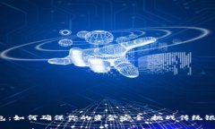 区块链钱包：如何确保你的资金安全，挑战传统