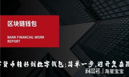 数字货币转移到数字钱包：简单一步，避开复杂陷阱！