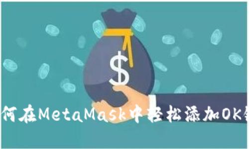 如何在MetaMask中轻松添加OK链？