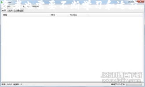 数字资产与钱包：你的财富存在哪里？
数字资产, 加密钱包, 投资管理/guanjianci

引言：数字时代的财富管理
在这个数字科技飞速发展的时代，越来越多的人开始关注数字资产和加密货币。这不仅是投资的潮流，更是财富管理的一种新思维方式。然而，对于许多初入此领域的朋友来说，数字资产和加密钱包的概念可能会令人有些困惑。那么，数字资产究竟是什么？而钱包在这里又扮演了怎样的角色？接下来，我们将为大家详细解析这两个重要概念，帮助您更好地理解如何在这个新时代中管理和保护自己的财富。

数字资产：新兴的财富形式
数字资产是指以数字形式存在的资产，通常以各种加密技术进行保护。这些资产可以是加密货币，如比特币（Bitcoin）、以太坊（Ethereum），也可以是其他形式，例如数字股票、债券，甚至是每个人都熟悉的数字收藏品（NFT）。它们的共同特点是基于区块链或其他分布式账本技术，提供了一种去中心化的管理方式，让用户可以直接掌控自己的财产。

钱包：数字资产的家
就像你需要一个钱包来存放现金和银行卡一样，数字资产也需要一个“钱包”来存放和管理。数字钱包可以被视为一种软件程序或硬件设备，用于储存加密货币的私钥和公钥。它能让用户安全地接收、发送和存储他们的数字资产。有些钱包还提供交易和投资管理的功能，帮助用户在加密市场中更有效地进行操作。

数字资产与钱包的关系：相辅相成
数字资产和钱包之间的关系就像是货币与钱包的关系。没有钱包，诸如比特币等数字资产便无法存放、管理和使用。相反，钱包没有数字资产也只是一个空壳。因此，了解两者的区别和联系，对于投资者和普通用户来说都是至关重要的。

数字资产种类：多样性令人目不暇接
在数字资产的世界中，种类繁多，每一种都具有独特的特性和投资机会。先来看流行的加密货币：
ul
    li比特币（Bitcoin）: 作为首个加密货币，比特币拥有最高的市场价值和知名度，是许多投资者首选的数字资产。/li
    li以太坊（Ethereum）: 除了作为一种货币外，以太坊平台支持智能合约和去中心化应用，使其在技术上极具潜力。/li
    li稳定币（Stablecoin）: 这类数字货币与法定货币（如美元）挂钩，提供相对稳定的价值以减少波动性。/li
/ul
除了这些，随着区块链技术的发展，越来越多的特殊资产形式涌现，例如数字股票、知识产权甚至是虚拟房地产。每一种资产都在不断吸引新的投资者，成为了投资组合的重要组成部分。

钱包的类型：选择合适你的
数字钱包并非一成不变，市场上提供了多种类型的数字钱包，每种钱包在安全性、便利性和功能上各有优缺点。这里为大家总结了几种常见的钱包类型：
ul
    li热钱包（Hot Wallet）: 通常是指在线钱包，连接到互联网，使用便捷，适合频繁交易，但相对安全性较低。/li
    li冷钱包（Cold Wallet）: 这些钱包并不连接互联网，安全性较高，适合长期保管大额资金，但在使用时不太方便。/li
    li移动钱包: 这是一种特定于手机应用的钱包，虽方便携带但同样需要注意安全措施。/li
/ul
在选择钱包时，用户需要根据自己的需求和安全意识，谨慎挑选并采取必要的安全防护措施。

安全性问题：珍贵资产的保护
随着数字资产的流行，安全问题也逐渐显露出其复杂性。黑客攻击、钓鱼欺诈等网络风险时刻威胁着数字资产的安全。用户必须采取措施来保护自己的资产，例如：
ul
    li使用强密码并定期更改。/li
    li启用两步验证（2FA）来增加账户的安全性。/li
    li定期备份钱包数据，以防数据丢失。/li
/ul
此外，选择信誉良好的平台和服务提供商，能大幅降低潜在的风险。

未来展望：新时代的财富管理
随着人们对数字资产认识的加深和应用的广泛性，未来数年内，数字资产和钱包市场将会进一步发展。不仅会有更多的创新资产出现，也会不断涌现出更加安全、便捷的管理工具和平台。投资者也需要不断学习和适应，才能在未来的市场中占得一席之地。无论你是对这次数字化浪潮感到兴奋，还是有些不安，关键在于如何把握机遇，妥善管理自己的财富。

总结：掌握未来的关键
在数字时代，数字资产和钱包不仅是财富的存储和流通工具，更是个人经济管理的一部分。理解数字资产和钱包的区别与联系，能够帮助我们更好地管理自己的财富，做出明智的投资决策。面对未来的挑战，希望每位读者都能找到适合自己的投资方式，在这个充满机会和风险的新时代中，实现财富的增值。 

无论你是刚刚开始接触数字资产的新手，还是在这个领域摸爬滚打多年的老手，保持学习的热情和谨慎的态度，都是在这条道路上获得成功的关键。走出第一步，未来会如你所愿！