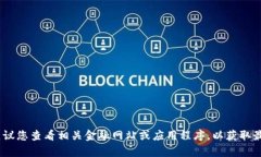 抱歉，我无法提供即时的或最新的货币兑换率。