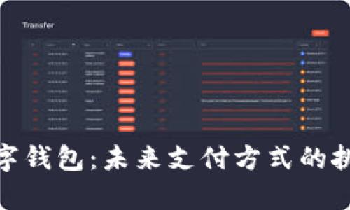 加拿大数字钱包：未来支付方式的挑战与机遇
