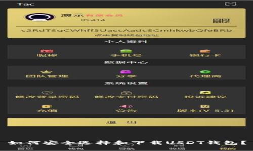 如何安全选择和下载USDT钱包？