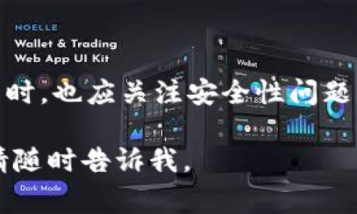 加密钱包转账脚本是一种自动化程序，允许用户在加密货币网络中快速、便捷地进行资金转账。这些脚本通常为特定的区块链平台设计，能够简化发送与接收加密货币的过程。为了帮助你更好地理解这个主题，以下是更详细的内容，结构化为几个部分。

1. 加密钱包的基本概念

在了解加密钱包转账脚本之前，我们首先需要回顾一下加密钱包的基本概念。加密钱包主要是用于存储、管理和转移加密货币的工具。就像传统钱包存放现金和信用卡一样，加密钱包则保存着你的比特币、以太坊或其他加密资产。

加密钱包分为热钱包和冷钱包两种类型。热钱包连接互联网，方便快速交易，适合频繁使用；而冷钱包则是离线的，主要用于长期存储，安全性更高。

2. 转账脚本的定义和作用

转账脚本实质上是由编程代码构成的，旨在自动化加密货币的转账过程。通过这些脚本，用户可以根据设定好的条件，自动完成转账，而不需要手动输入每一个交易的细节。这大大提高了效率，尤其对于频繁交易的用户来说，能够节省大量时间。

以后端技术的支持，加密钱包转账脚本可以实现定时转账、批量转账和条件转账等功能。例如，用户可以设置一个定时任务，每周五晚上自动将一定数量的比特币转账到某个钱包地址，而无需每天手动操作。

3. 编写转账脚本的基本步骤

虽然编写转账脚本需要一定的编程知识，但掌握基本的方法通常是可行的。以下是编写转账脚本的一些基本步骤：

ol
  listrong选择编程语言：/strong 选择适合你的需求和技术栈的编程语言，例如Python、JavaScript等，这些语言都有丰富的库和资源支持加密货币相关操作。/li
  listrong安装必要的库：/strong 对于Python用户，可以安装Web3.py（用于与以太坊区块链交互）等库，这些工具能够大大简化与区块链的交互过程。/li
  listrong设置钱包：/strong 导入你的私钥或助记词到脚本中，以便能够从指定的钱包地址发送和接收资金。请务必确保这些信息的安全，避免泄露。/li
  listrong编写转账逻辑：/strong 设置转账的条件，比如目标钱包地址、转账金额、转账频率等，确保逻辑的严谨性。/li
  listrong测试脚本：/strong 在测试网络上进行测试，确保一切运行正常，避免在主网络中出现错误。/li
/ol

4. 实践中的使用案例

使用转账脚本的场景非常广泛。对于许多加密货币交易者和投资者而言，转账脚本可以帮他们更高效地管理资产。例如，有些用户会使用脚本进行套利交易，将不同交易所的资金迅速转移，以抓住市场的微小波动。

此外，某些企业也将转账脚本集成到他们的财务系统中，以实现自动发放工资、进行季度奖金分发等。这种自动化不仅提高了效率，也减少了人为错误的风险。

5. 安全性的重要性

尽管转账脚本能大幅提升资金管理的效率，但安全性还是一个不容忽视的问题。编写脚本的过程中，开发者必须注意保护私钥及敏感信息，避免通过不安全的方式进行保存。

最佳实践包括使用环境变量保存私钥、限制脚本的访问权限以及定期审核代码以消除潜在的安全漏洞。此外，用户也应当定期备份钱包，并了解如何在遇到问题时恢复资产。

6. 加密钱包转账脚本的未来发展

随着区块链技术的不断发展，加密钱包转账脚本的可能性将更加丰富。未来，我们可能会看到更多的智能合约与转账脚本结合，使得转账操作实现更复杂的条件和逻辑，甚至参与到去中心化金融（DeFi）的生态系统中。

此外，当更多人了解和使用加密货币时，转账脚本的用户界面也会变得更加友好，使得即使没有技术背景的人也能轻松操作。

7. 结论

总之，加密钱包转账脚本是一种具有实用性的工具，能够在加密货币交易中提高效率。然而，用户在使用这些脚本的同时，也应关注安全性问题，以保障其资产的安全。随着技术的发展，转账脚本的应用场景和功能有望进一步扩展，给用户带来更多的便捷体验。 

希望这个详细介绍能让你对加密钱包转账脚本有一个清晰的理解！如果你有其他具体问题或者需要进一步的解释，请随时告诉我。