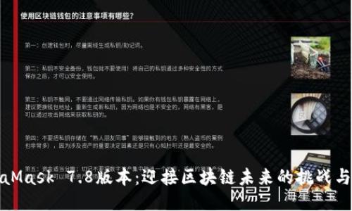 MetaMask 7.8版本：迎接区块链未来的挑战与机遇