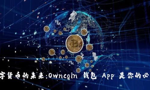 拥抱数字货币的未来：Owncoin 钱包 App 是你的必备助手！