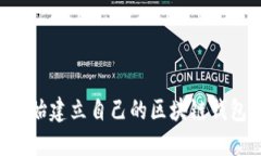 如何从零开始建立自己的区块链钱包：实用指南
