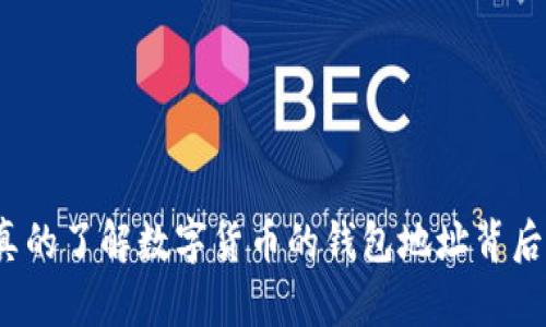 你是否真的了解数字货币的钱包地址背后的秘密？