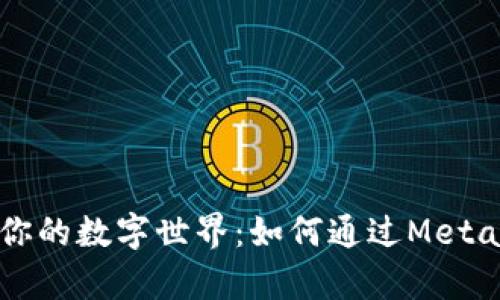 打破传统，解锁你的数字世界：如何通过MetaMask畅玩DApp