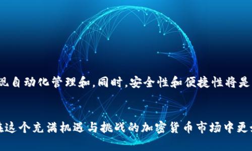 比特币加密钱包是指一种数字工具，用于存储、发送和接收比特币等加密货币。与传统的钱包不同，比特币钱包不会存储任何实体货币，而是通过一组复杂的密码学公钥和私钥来管理加密资产。

什么是比特币加密钱包？
比特币加密钱包的核心功能是管理比特币的私钥。这些私钥是用来签署交易的，确保只有拥有私钥的人才能使用相应的比特币。此外，一个钱包还包括一个公钥，其他人可以通过这个公钥向你发送比特币。

比特币钱包的类型
比特币钱包可以分类为以下几种主要类型：
ul
    listrong软件钱包：/strong这些是安装在电脑或移动设备上的应用程序，用户可以方便地进行交易。/li
    listrong硬件钱包：/strong这是一种物理设备，可以安全地离线存储加密资产，极大地降低被黑客攻击的风险。/li
    listrong在线钱包：/strong这种钱包一般由第三方托管，用户可以通过互联网访问，便于交易，但同时也存在安全风险。/li
    listrong纸钱包：/strong将公钥和私钥打印在纸上，从而实现完全离线存储，适合长期保存。/li
/ul

比特币钱包的工作原理
比特币钱包的运作基于区块链技术。每当用户发送或接收比特币时，交易信息会被记录在区块链上。钱包并不存储比特币本身，而是通过私钥控制这些比特币的访问权。当用户发起交易时，钱包使用私钥对交易进行签名，从而证明该用户有权限使用这些资金。

安全性：保护你的比特币
安全是使用比特币钱包时最需要考虑的问题之一。无论你选择哪种类型的钱包，都应采取一些基本措施来保护你的资产：
ul
    listrong定期备份：/strong确保定期备份你的钱包，以防丢失或损坏。/li
    listrong启用双重身份验证：/strong许多钱包提供双重身份验证功能，增加了一层安全性。/li
    listrong保持软件更新：/strong定期更新钱包软件，修补潜在的安全漏洞。/li
    listrong选择可靠的钱包提供者：/strong在使用在线钱包时，确保选择信誉良好的服务提供者。/li
/ul

如何选择合适的比特币钱包
选择合适的比特币钱包取决于你的需求和使用场景。对于新手来说，软件钱包可能是最方便的选择；而对于持有大量比特币的用户，硬件钱包则更为安全。评估你的需求之前，考虑以下几个因素：
ul
    listrong使用频率：/strong如果你经常进行交易，选择一个方便快捷的软件钱包可能是最理想的。/li
    listrong资产规模：/strong如果你持有大量比特币，投资于硬件钱包会更加安全。/li
    listrong技术能力：/strong根据自己对技术的了解程度选择合适的钱包类型。/li
/ul

比特币钱包的未来
比特币的普及和发展势必将影响钱包的演变。未来，大家可能会看到更智能的加密钱包，结合人工智能和区块链技术，实现自动化管理和。同时，安全性和便捷性将是钱包发展的两大核心方向。随着技术进步和用户需求的变化，钱包将不断适应新的市场环境。

总结
总之，比特币加密钱包是管理和保护你的比特币资产的必备工具。选择合适的钱包并采取必要的安全措施，可以帮助你在这个充满机遇与挑战的加密货币市场中更好地掌控自己的资产。无论你是新手还是老手，了解比特币钱包的工作原理及其类型将有助于你做出更明智的投资决策。