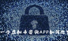 颠覆传统投资：一个虚拟币咨询APP如何改变你的