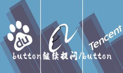 button继续提问/button