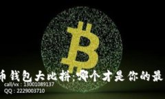 数字货币钱包大比拼：哪个才是你的最佳选择？