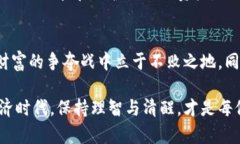   虚拟币背后，究竟是多少人的财富争夺战？ /