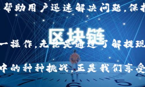 从数字钱包提现：您可能不知道的五大挑战与解决方案

数字钱包, 提现, 金融科技/guanjianci

引言：数字钱包的崛起与提现的复杂性
在过去的几年里，数字钱包迅速崛起，成为我们的日常消费和理财工具。无论是支付宝、微信支付，还是国外的PayPal、Venmo，数字钱包让我们的支付变得更加便捷。然而，当用户面对提现问题时，常常会遇到各种挑战。

提现，简单来说，就是把您在数字钱包中的余额转移到银行账户或其他支付工具。然而，虽然这个过程听起来简单，但实际上却可能充满了潜在的障碍与困惑。在这篇文章中，我们将探讨从数字钱包提现时的五大挑战，以及相应的解决方案。

挑战一：提现手续繁琐
许多用户在尝试从数字钱包中提现时发现，申请提现的过程往往比预想中的要复杂。这些步骤通常包括身份验证、填写银行信息、确认提现金额等。此外，不同平台的提现流程也各不相同，让用户难以把握。

为了简化这个程序，用户应提前查阅所用数字钱包的官方网站，确保了解所有必要的步骤和要求。许多平台现在还提供了详细的用户指南和常见问题解答，让您在进行提现时少走弯路。

挑战二：提现时间的不确定性
提现到账的时间也常常让人感到不安。不同数字钱包对提现的处理时间有很大差异，有些可能即时到账，而其他的可能需要几天时间。更糟糕的是，有时候由于系统维护或其他原因，提现的处理时间可能会延长。

为了避免这种不确定性，用户可以在提现前查看平台的公告，了解提现处理的最新动态。此外，利用平台的在线客服，了解具体的处理时间和预计到账时间也是个不错的选择。

挑战三：潜在的手续费
虽然很多数字钱包在提现方面提供便利，但他们常常会收取一定的手续费。这样的费用可能微乎其微，但当提现金额较大时，费用的比例可能不容忽视。一些平台可能会提供免费的提现服务，但也往往伴随着其他隐藏费用。

在提现前，用户应仔细阅读相关费用信息，确保自己对所有可能的费用都有清晰的认识。在提现过程中，选择最佳的提现方式也可能在一定程度上帮助减少手续费的支出。

挑战四：安全隐患
随着数字钱包的普及，关于安全性的讨论也日益增多。许多用户担心在提现过程中，自己的银行信息和个人账户身份可能会被泄露或受到攻击。

要增强安全性，用户应确保使用可靠且信誉良好的数字钱包，并定期更新账户的安全设置。此外，多因素认证和强密码的使用也是保护账户安全的重要措施。提现时，尽量避免在公共网络环境下进行操作，确保您在安全的网络环境中完成相关交易。

挑战五：遇到异常情况的应对
即便按照流程操作，有时用户在提现时也可能遇到异常情况，例如提现申请未被处理、金额错误或账户被冻结等。这些情况可能会导致用户感到焦虑和无助。

遇到此类问题时，及时联系平台的客服是最有效的解决方案。大多数数字钱包提供在线客服或电话支持，可以帮助用户迅速解决问题。保持冷静，并详细记录您的提现请求和任何出现的错误信息，这将有助于客服人员更快地帮助您解决问题。

总结：勇敢面对提现挑战，掌握有效策略
从数字钱包提现的过程虽然充满了挑战，但只要您了解潜在的问题及其解决方法，就可以更加自信地进行这一操作。无论是通过了解提现流程、确定手续费、增强安全性，还是及时应对各种异常情况，掌握这些策略能够帮助您顺利完成提现。

在现代金融科技日新月异的背景下，数字钱包无疑为我们的生活带来了极大的便利。而了解并克服提现过程中的种种挑战，正是我们享受这种便利的关键。希望以上内容能为您在提现过程中提供实用的帮助和指导！