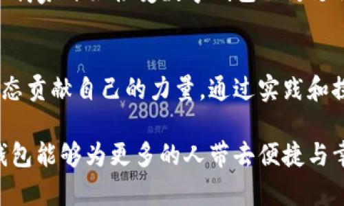 baruati数字钱包的崛起：你的支付方式究竟该选择哪一种？/baruati  
数字钱包, 在线支付, 现代金融/guanjianci  

数字钱包：不是一种选择，而是一种必需  
在这个数字化飞速发展的时代，数字钱包已经不再是一个简单的支付工具，而是我们生活中不可或缺的一部分。无论是网购、线上支付，还是日常的小额消费，数字钱包都在悄然改变着我们的支付习惯。随着科技的不断进步和生活方式的变化，传统的现金支付已经逐渐被更方便、更安全的电子支付方式所取代。那么，数字钱包究竟有什么样的魅力？  

数字钱包的优势：安全与便捷的完美结合  
提到数字钱包，首先浮现在我们脑海中的可能是它带来的便捷性。我们不再需要翻找钱包，掏出现金、硬币，只需掏出手机，几秒钟内便能完成支付。然而，便捷的背后更有一重保障：安全性。数字钱包采用了加密技术和多重验证手段，让用户的财务信息得到有效保护。相比于传统现金交易，使用数字钱包进行消费，发生盗窃、丢失的概率显著降低。  

面对挑战：数字钱包的推广不会一帆风顺  
然而，推广数字钱包并非没有挑战。在各个年龄层次和社会群体中，我们会发现对数字支付的接受度各异。特别是对于年长者和一些对新技术较为抵触的人，如何让他们及时适应这一改变，成为了一项亟待解决的任务。此外，对于不同支付平台的选择，用户之间可能会产生体验差异，造成不必要的使用障碍。  

个性化体验：打开数字钱包的多元化服务  
为了吸引更多用户选择数字钱包，各大平台纷纷推出个性化的服务和活动。每个人的消费习惯各异，通过数据分析，平台可以为用户量身定制许多专属优惠，如消费满减、积分返现等。同时，通过社交媒体的推广，用户在使用数字钱包时不仅获得了实惠，还能分享给身边的朋友，实现口碑的自传播，这是数字钱包推广的一大亮点。  

改变支付方式，改变生活方式  
当我们接受数字钱包的同时，也是在潜移默化中改变着自己的生活方式。想象一下，之前可能需要通过银行排队取现的日子，而今一部手机便可以完成一切交易。而社交生活也因数字钱包而变得更加精彩，朋友之间的聚会再也不需要进行繁琐的分账，转账支付便捷又迅速，大家可以更加愉快地享受聚会。  

教育与宣传：让每一个人都能享受到数字钱包的便利  
为了让数字钱包的推广更加深入人心，各类组织和品牌需要加强教育与宣传，通过线下活动、线上课程等多种形式，提升公众的认知程度。尤其是面向特定的群体，提供更具针对性的课程和培训，让他们明白如何安全、有效地使用数字钱包。这不仅能够提高用户的接受度，更能形成良好的用户习惯。  

未来展望：数字钱包的可能性  
我们可以很自豪地说，数字钱包的未来是光明的。从区块链技术的应用，到AI智能助手的引入，数字钱包正在向着更加智能化、个性化的方向发展。随着越来越多的商家开始接受数字钱包作为支付手段，支付的紧密性和便利性将超越我们现在的想象。最终，数字钱包不仅仅会是交易工具，更会成为我们整个生活的一部分，深深植根于我们的日常振荡中。  

结束语：拥抱变化，迎接未来  
在这个新旧交替的时代，我们没办法回避数字钱包所带来的变革。作为技术的受益者，我们应该积极拥抱这一变化，利用数字钱包来我们的生活，为未来的金融生态贡献自己的力量。通过实践和探索，相信一定能找到最适合自己的支付方式。数字钱包的推广正在于此：为每一个用户创造更美好的生活方式。  

这就是数字钱包在当今社会的全貌。虽然挑战与机遇并存，但可以确定的是，数字钱包的发展正朝着更快、更便捷和更安全的方向前行。希望在不久的将来，数字钱包能够为更多的人带去便捷与幸福。