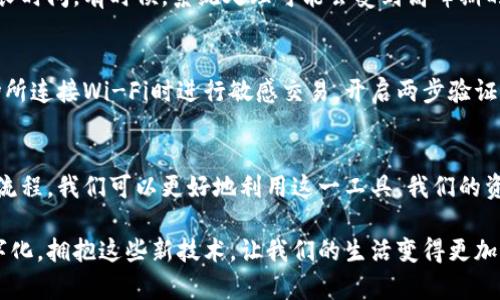   轻松转账：数字钱包的资金转移全攻略！ / 
 guanjianci 数字钱包, 转账, 资金管理 /guanjianci 

什么是数字钱包？
在当今的数字时代，数字钱包已成为一种方便快捷的资金管理工具。无论是支付账单、线上购物，还是朋友之间转账，数字钱包的功能几乎覆盖了我们的日常经济活动。这种电子钱包允许用户存储帐户信息、支付金额，并快速进行交易，完全避免了携带现金的麻烦。

数字钱包的类型
随着科技的发展，市面上存在多种类型的数字钱包，每种钱包都有其独特的功能和特点。
ul
    listrong移动支付钱包：/strong如支付宝、微信支付等，这些通常与您的手机账户相连，方便进行快速交易。/li
    listrong基于银行的数字钱包：/strong许多银行推出自己的数字钱包，允许用户直接从银行账户中转账和支付。/li
    listrong加密货币钱包：/strong如果您对数字货币感兴趣，使用加密货币钱包储存及转账比特币及其他加密货币是个不错的选择。/li
/ul

如何使用数字钱包进行转账
使用数字钱包转账，一个关键的步骤是确保您了解整个流程。尽管这些步骤可能看起来简单，但任何小错误都可能导致资金转移失败。以下是一个逐步指南：

h4第1步：选择您的数字钱包/h4
首先，您需要选择一个合适的数字钱包。如果您已经有一个常用的钱包，比如支付宝或微信支付，可以直接使用。如果没有，您可以下载并注册一个新的数字钱包应用。

h4第2步：连接银行账户或支付方式/h4
大多数数字钱包需要您链接一个银行账户或其他支付方式，以便进行资金转账。这一般涉及输入银行账户信息，甚至可能需要进行身份验证，以确保安全。

h4第3步：了解转账费用/h4
使用数字钱包转账通常是收费的，尽管有些情况下可以免费。在进行任何转账之前，检查潜在的费用以及到账时间很重要。某些钱包可能在转账金额较大或跨境转账时收取额外费用。

h4第4步：输入收款人信息/h4
一旦您的数字钱包设置好，接下来的步骤是输入您希望转账的收款人信息。这通常包括他们的数字钱包用户名或绑定的手机号码。确保信息的准确性，以免资金转错人。

h4第5步：输入转账金额/h4
在确认收款人信息无误后，输入您希望转账的金额。请再次检查，以确保无误。大多数钱包会显示一个确认页面，让您再次确认所有的信息。

h4第6步：确认转账/h4
最后一步是确认转账。当您确认后，数据库会处理您的交易，并完成转账。在此过程中，您可能会收到交易的通知和相关的确认信息。

常见问题
在使用数字钱包转账的过程中，用户常常会遇到一些问题。我们来逐一解答。

h4如何解决转账失败的问题？/h4
如果您的转账失败，首先检查您的网络连接是否稳定。其次，确认您输入的收款人信息和金额无误。如果一切正常，但转账仍然失败，请联系数字钱包的客服，获取进一步的帮助。

h4转账需要多长时间才能到账？/h4
到账时间因不同的数字钱包而异。一般情况下，同一平台内的转账实时到账，而跨平台或跨国转账可能需要更长时间。有时候，系统处理可能会受到高峰期的影响，因此保持耐心是必要的。

h4转账是否安全？/h4
尽管使用数字钱包转账是相对安全的，但仍需保持警惕。请确保使用正品、经过验证的数字钱包，不要在公共场所连接Wi-Fi时进行敏感交易。开启两步验证功能可以进一步提升安全性。

总结
转账到数字钱包是现代支付方式的一部分，能够使资金流动变得方便、快速。通过了解数字钱包的功能及操作流程，我们可以更好地利用这一工具，我们的资金管理。无论您是在支付账单还是与朋友间进行小额转账，正确使用数字钱包都能让生活变得更加简单高效。

希望本篇文章可以帮助您解决关于数字钱包转账的疑惑，实现轻松的资金转移。未来的交易越来越依赖于数字化，拥抱这些新技术，让我们的生活变得更加便利。