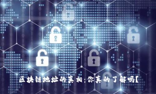 区块链地址的真相：你真的了解吗？