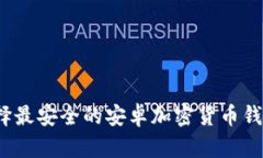 如何选择最安全的安卓加密货币钱包应用？