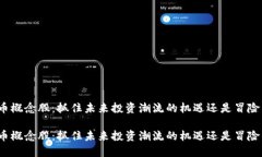 加密货币概念股：抓住未来投资潮流的机遇还是